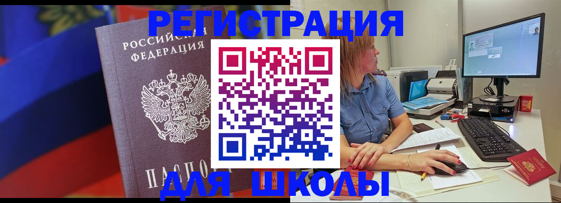 прописка для школы в Еманжелинске